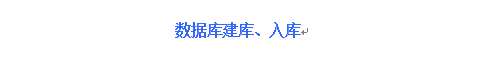 數據庫建庫、入庫